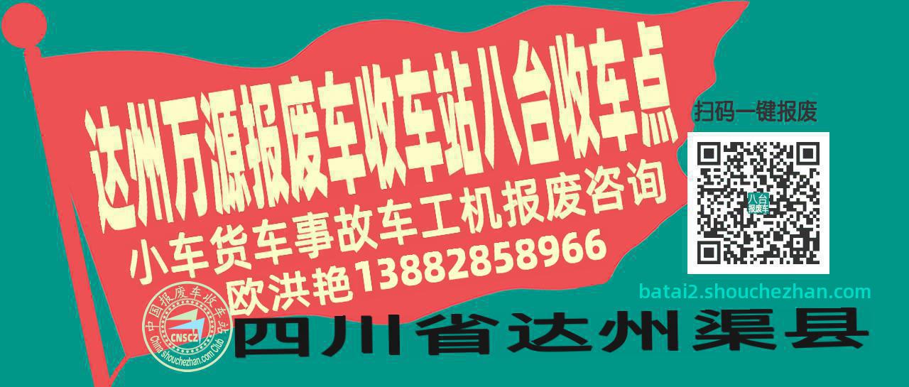 达州万源报废车收车站八台收车点